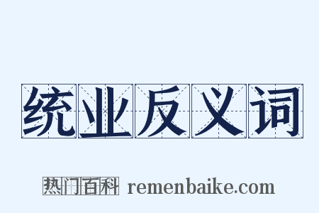 统业反义词是什么意思的图片